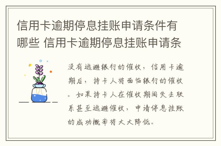 信用卡逾期停息挂账申请条件有哪些 信用卡逾期停息挂账申请条件有哪些呢