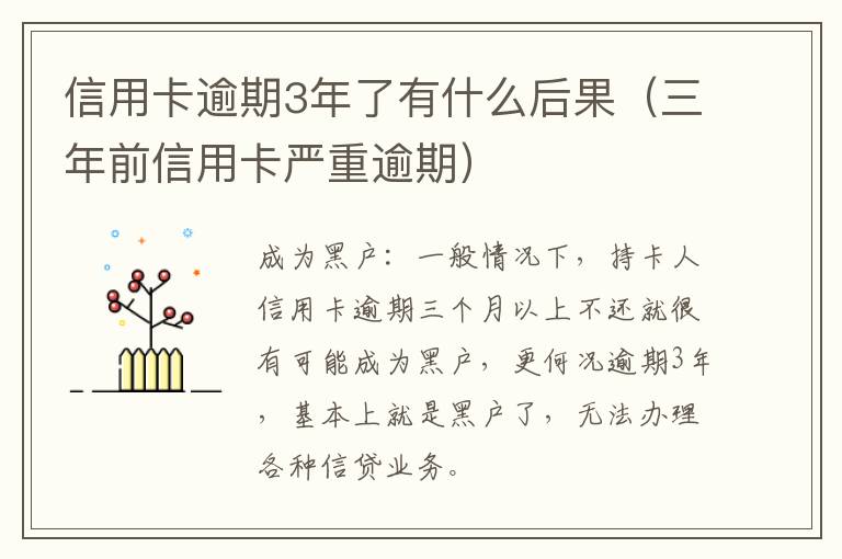 信用卡逾期3年了有什么后果（三年前信用卡严重逾期）