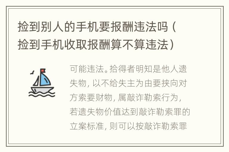 捡到别人的手机要报酬违法吗（捡到手机收取报酬算不算违法）