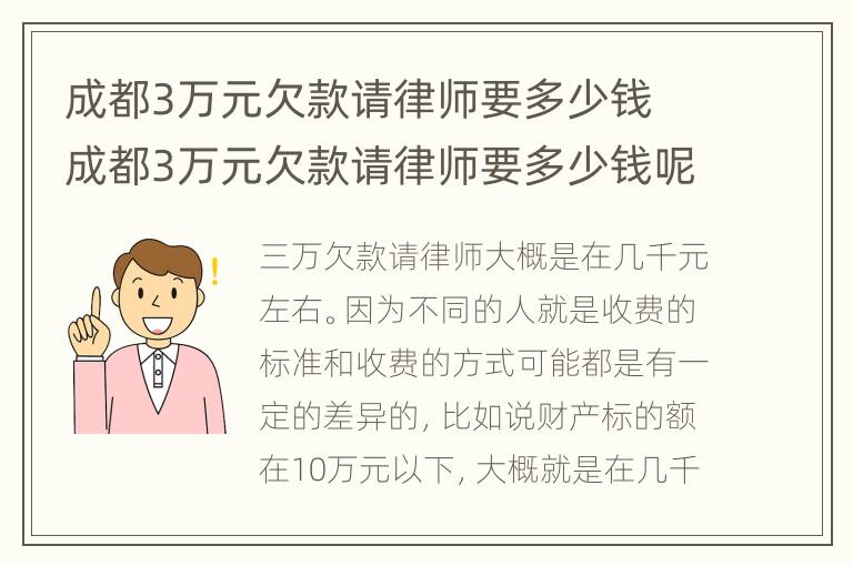 成都3万元欠款请律师要多少钱 成都3万元欠款请律师要多少钱呢