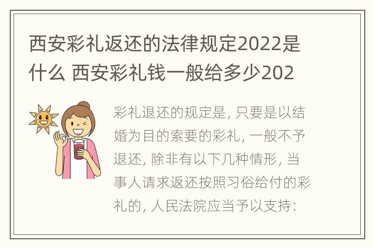 西安彩礼返还的法律规定2022是什么 西安彩礼钱一般给多少2021