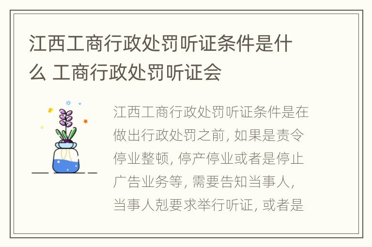 江西工商行政处罚听证条件是什么 工商行政处罚听证会