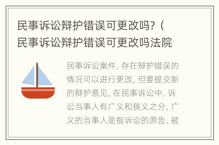 民事诉讼辩护错误可更改吗？（民事诉讼辩护错误可更改吗法院）