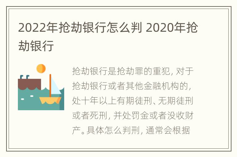 2022年抢劫银行怎么判 2020年抢劫银行