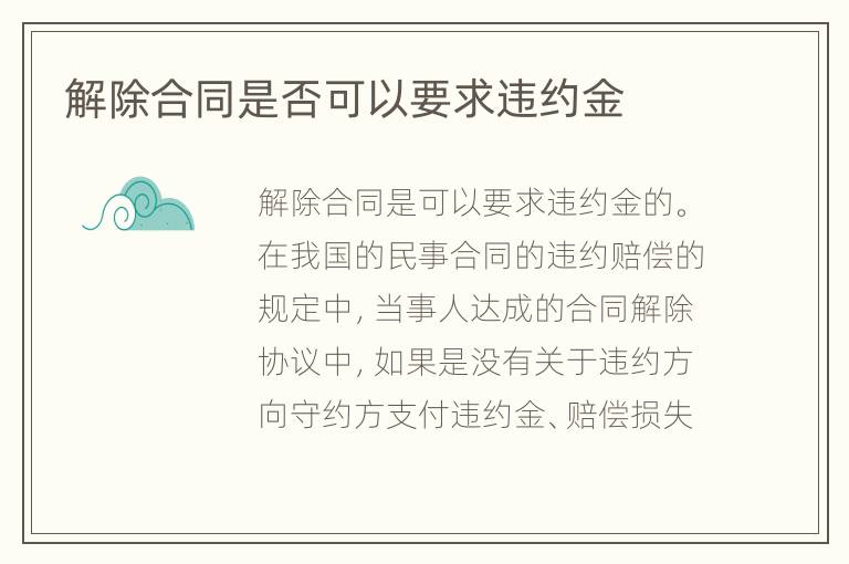 解除合同是否可以要求违约金