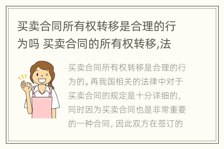 买卖合同所有权转移是合理的行为吗 买卖合同的所有权转移,法律如何推定?