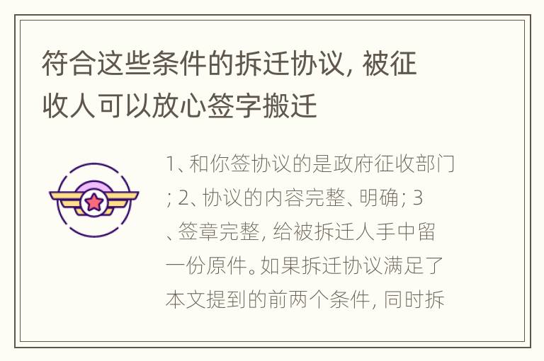 符合这些条件的拆迁协议，被征收人可以放心签字搬迁