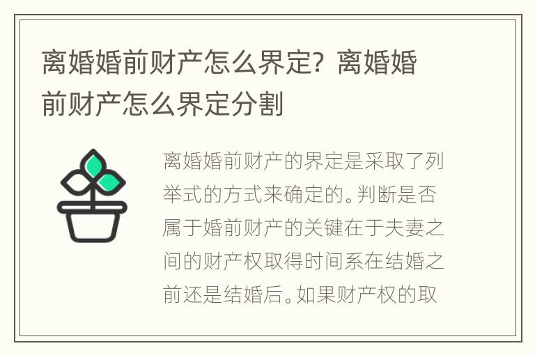 离婚婚前财产怎么界定？ 离婚婚前财产怎么界定分割