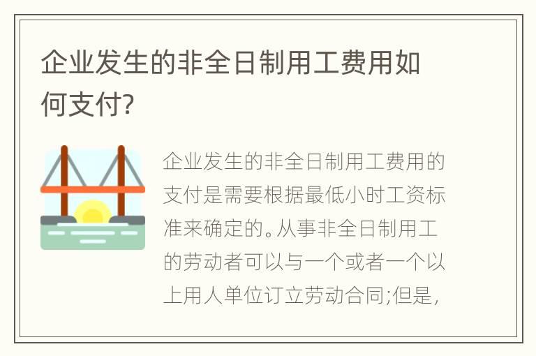 企业发生的非全日制用工费用如何支付？