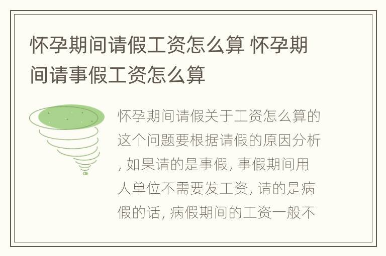 怀孕期间请假工资怎么算 怀孕期间请事假工资怎么算