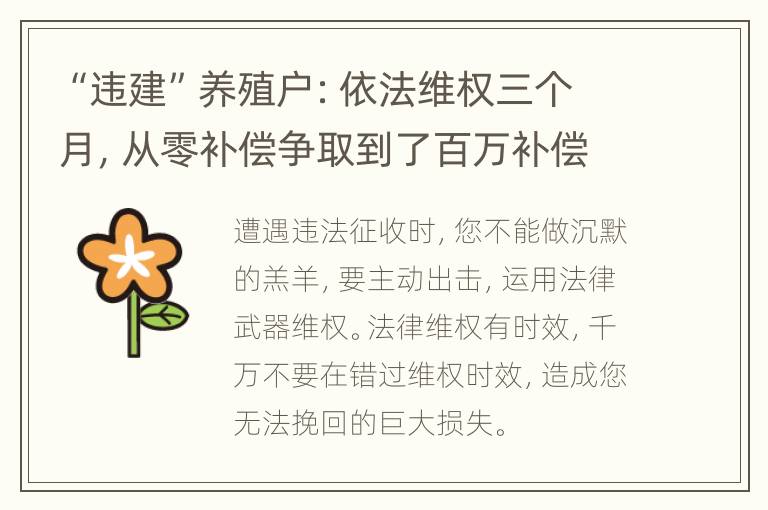 “违建”养殖户：依法维权三个月，从零补偿争取到了百万补偿