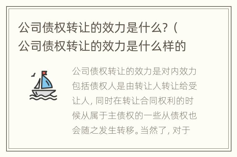 公司债权转让的效力是什么？（公司债权转让的效力是什么样的）