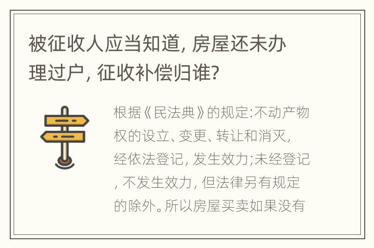 被征收人应当知道，房屋还未办理过户，征收补偿归谁？