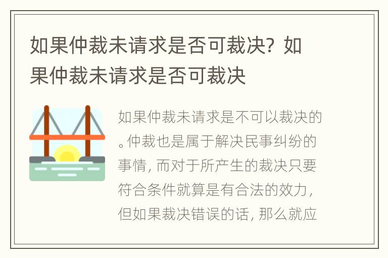 如果仲裁未请求是否可裁决？ 如果仲裁未请求是否可裁决