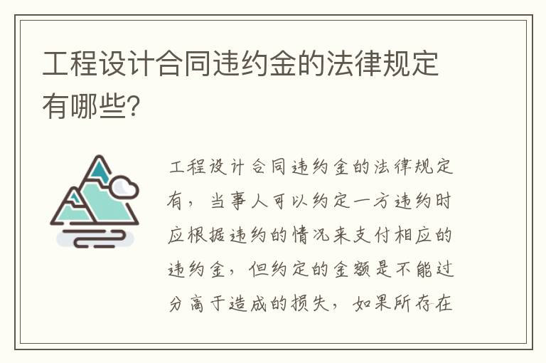 工程设计合同违约金的法律规定有哪些？