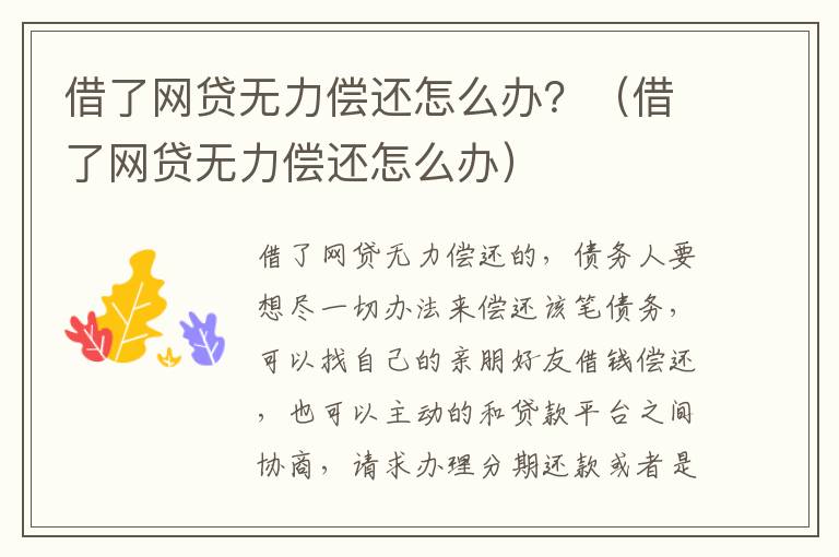 借了网贷无力偿还怎么办？（借了网贷无力偿还怎么办）