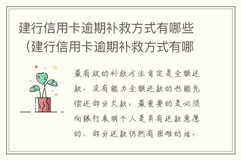 建行信用卡逾期补救方式有哪些（建行信用卡逾期补救方式有哪些种类）