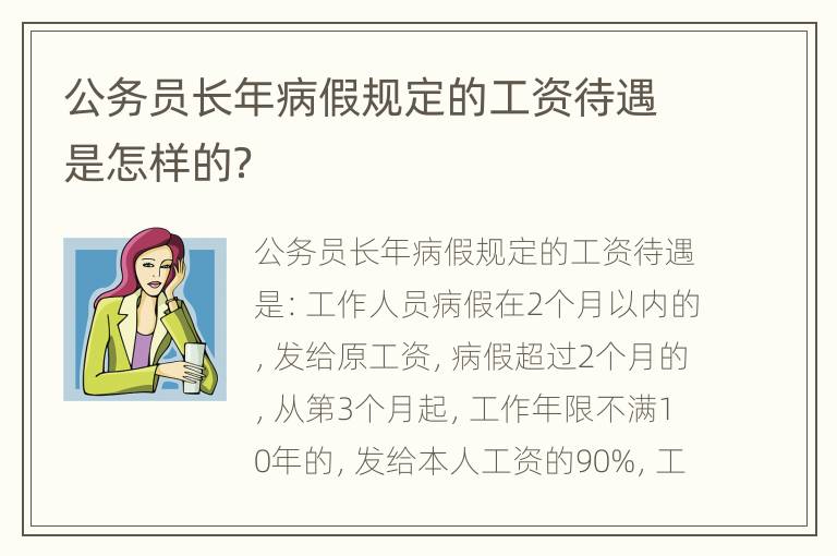 公务员长年病假规定的工资待遇是怎样的？