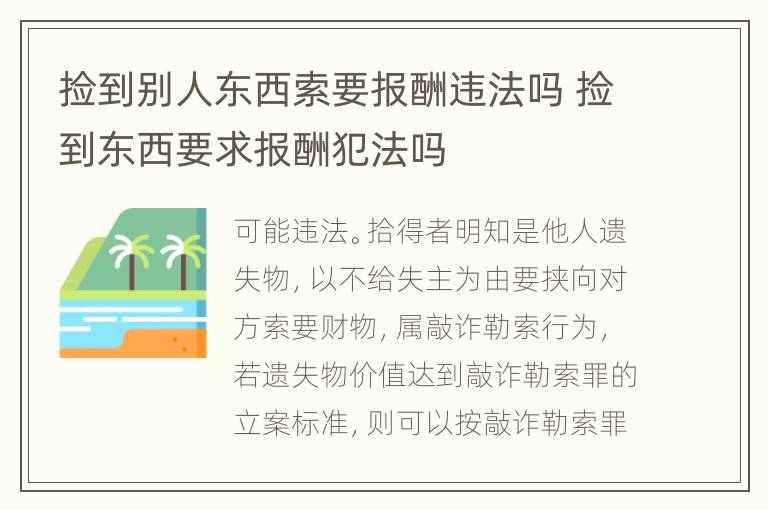 捡到别人东西索要报酬违法吗 捡到东西要求报酬犯法吗