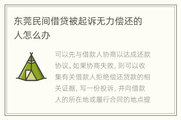 东莞民间借贷被起诉无力偿还的人怎么办