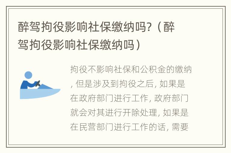 醉驾拘役影响社保缴纳吗？（醉驾拘役影响社保缴纳吗）