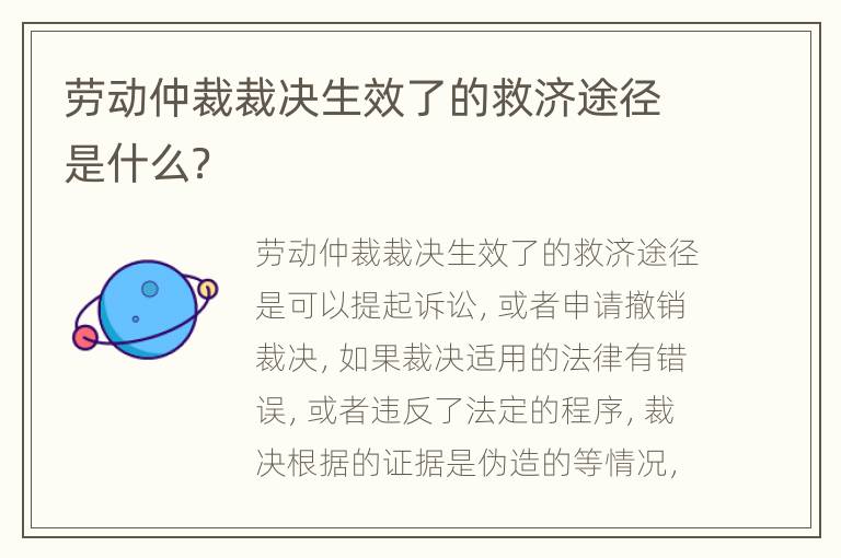 劳动仲裁裁决生效了的救济途径是什么？