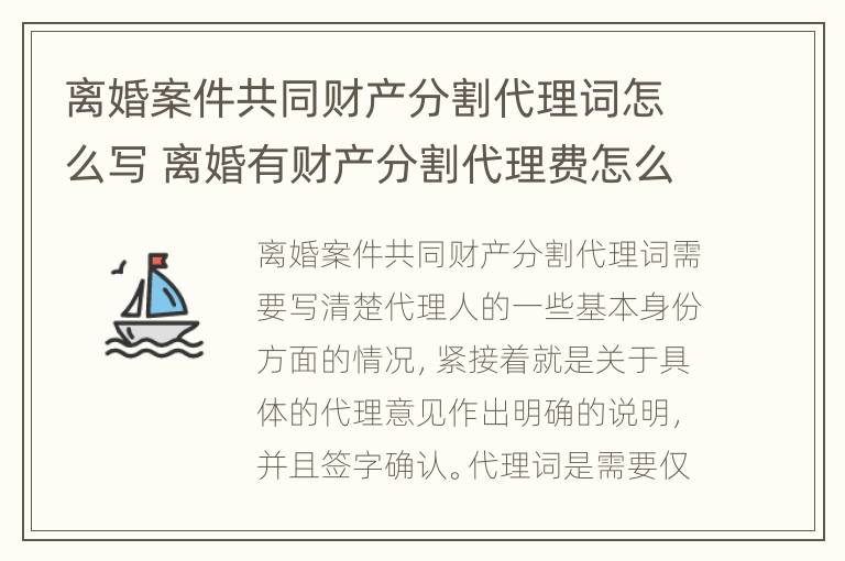 离婚案件共同财产分割代理词怎么写 离婚有财产分割代理费怎么收