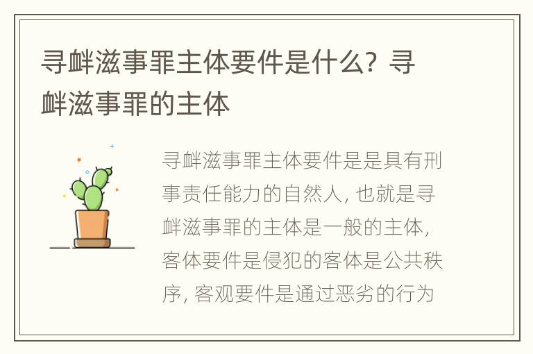 寻衅滋事罪主体要件是什么？ 寻衅滋事罪的主体