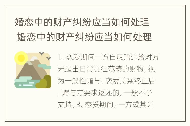 婚恋中的财产纠纷应当如何处理 婚恋中的财产纠纷应当如何处理好