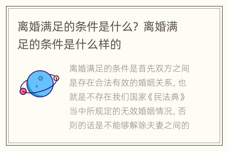 离婚满足的条件是什么？ 离婚满足的条件是什么样的