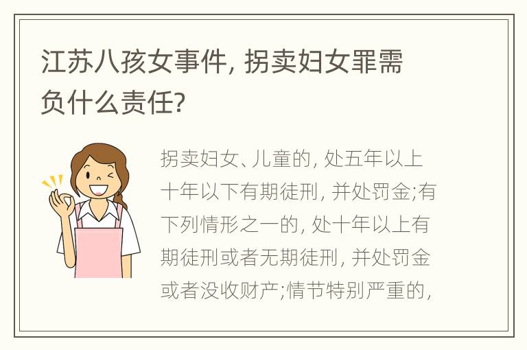 江苏八孩女事件，拐卖妇女罪需负什么责任？