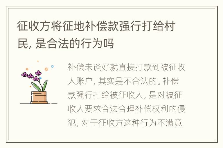 征收方将征地补偿款强行打给村民，是合法的行为吗