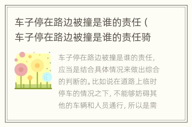 车子停在路边被撞是谁的责任（车子停在路边被撞是谁的责任骑电动车撞上去）