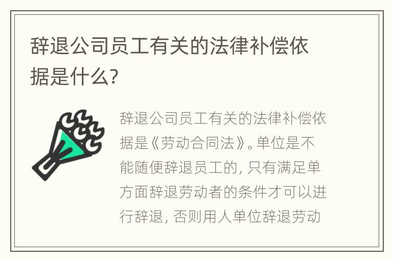 辞退公司员工有关的法律补偿依据是什么？