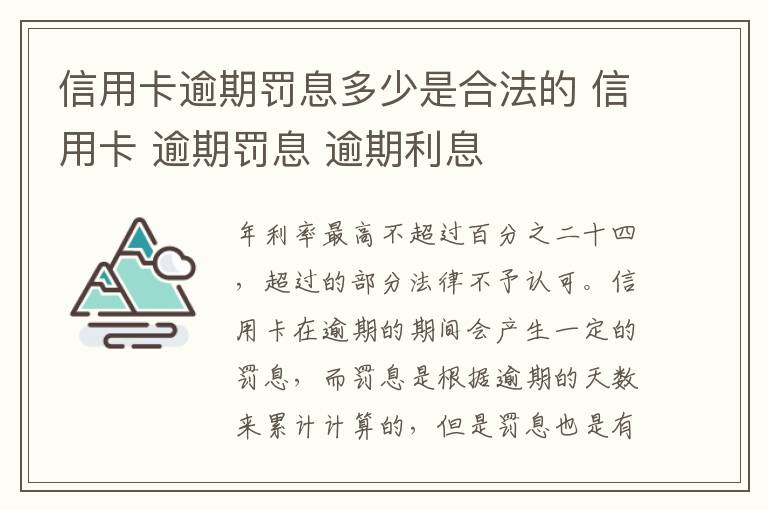 信用卡逾期罚息多少是合法的 信用卡 逾期罚息 逾期利息