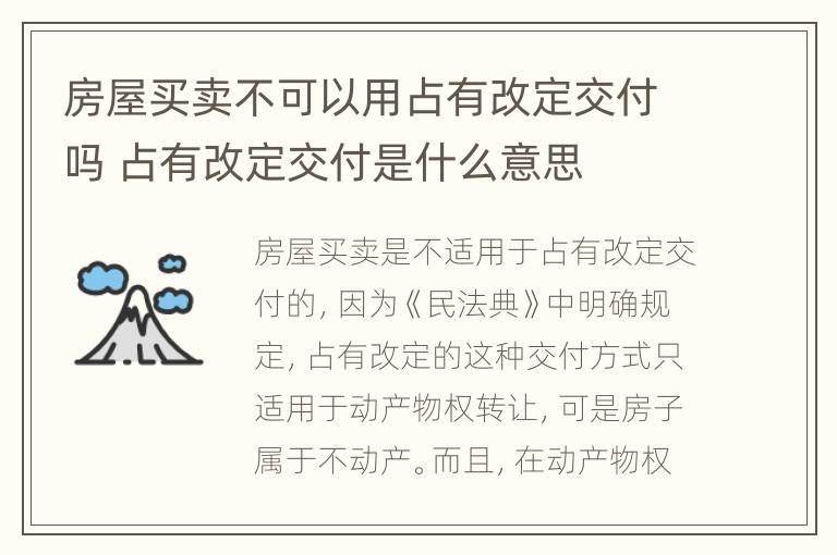 房屋买卖不可以用占有改定交付吗 占有改定交付是什么意思