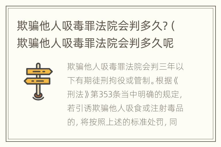 欺骗他人吸毒罪法院会判多久?（欺骗他人吸毒罪法院会判多久呢）