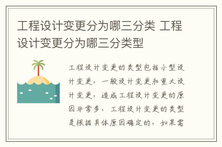 工程设计变更分为哪三分类 工程设计变更分为哪三分类型