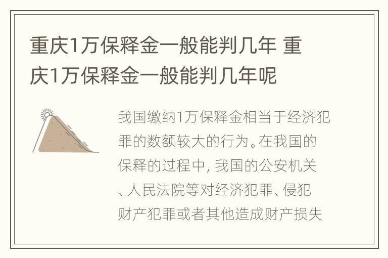 重庆1万保释金一般能判几年 重庆1万保释金一般能判几年呢