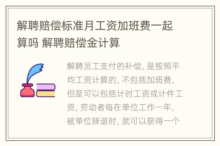 解聘赔偿标准月工资加班费一起算吗 解聘赔偿金计算