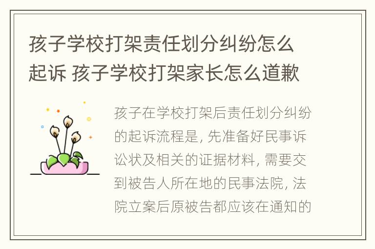 孩子学校打架责任划分纠纷怎么起诉 孩子学校打架家长怎么道歉