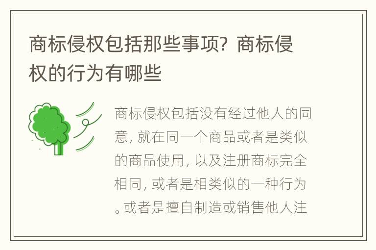 商标侵权包括那些事项？ 商标侵权的行为有哪些