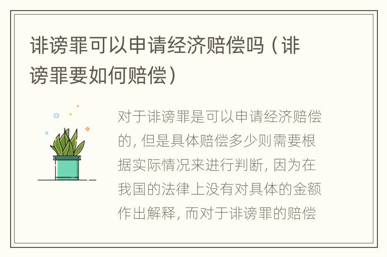 诽谤罪可以申请经济赔偿吗（诽谤罪要如何赔偿）