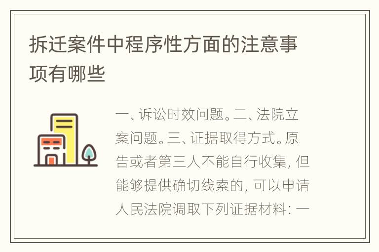 拆迁案件中程序性方面的注意事项有哪些