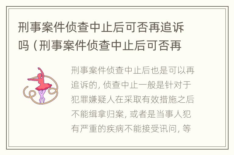 刑事案件侦查中止后可否再追诉吗（刑事案件侦查中止后可否再追诉吗怎么办）