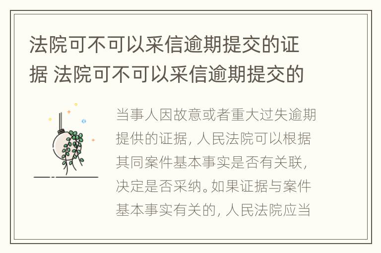 法院可不可以采信逾期提交的证据 法院可不可以采信逾期提交的证据材料