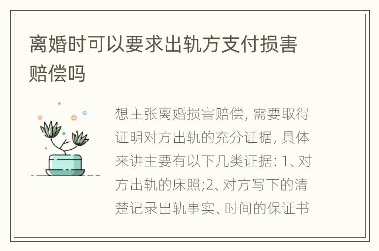 离婚时可以要求出轨方支付损害赔偿吗