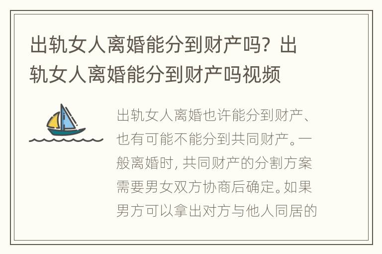 出轨女人离婚能分到财产吗？ 出轨女人离婚能分到财产吗视频