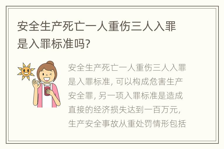 安全生产死亡一人重伤三人入罪是入罪标准吗？