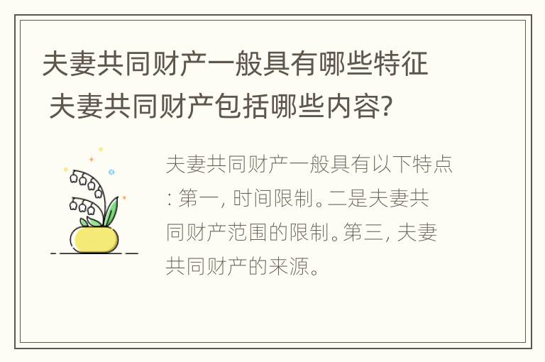 夫妻共同财产一般具有哪些特征 夫妻共同财产包括哪些内容?